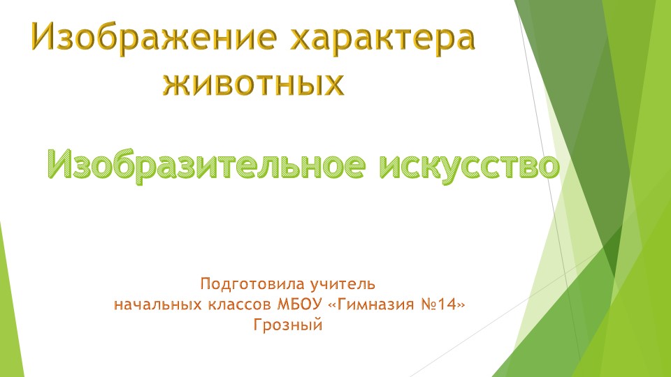 Презентация" Изображение характера животных" - Скачать школьные презентации PowerPoint бесплатно | Портал бесплатных презентаций school-present.com