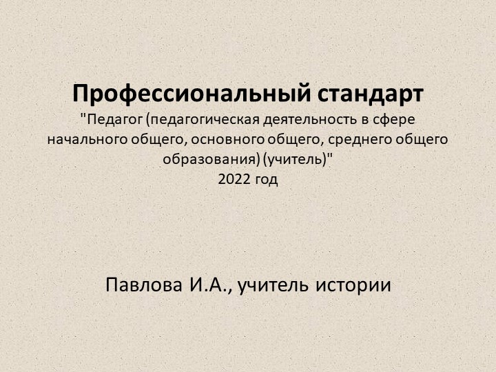 Презентация "Профстандарт учителя 2022" - Скачать школьные презентации PowerPoint бесплатно | Портал бесплатных презентаций school-present.com