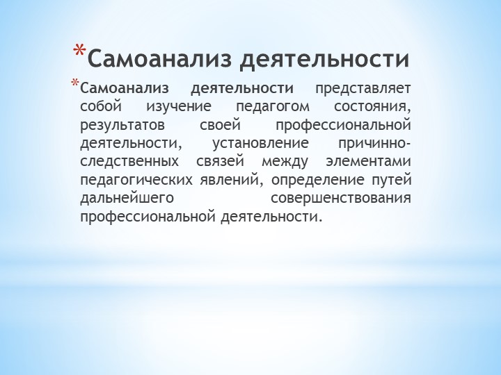 Презентация "Самоанализ деятельности педагога дополнительного образования" - Скачать школьные презентации PowerPoint бесплатно | Портал бесплатных презентаций school-present.com