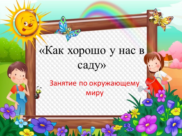 Презентация к занятию по окружающему миру "Как хорошо у нас в саду" - Скачать школьные презентации PowerPoint бесплатно | Портал бесплатных презентаций school-present.com