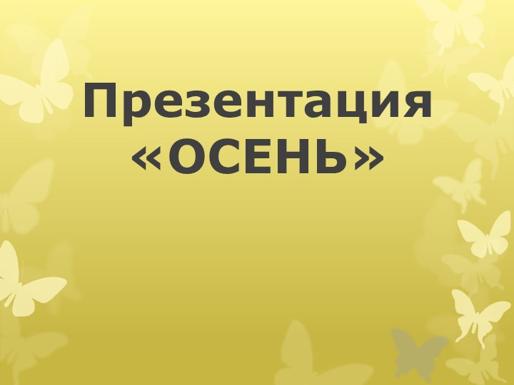 Презентация к занятию по развитию речи старшая группа на тему "Осень" - Скачать школьные презентации PowerPoint бесплатно | Портал бесплатных презентаций school-present.com