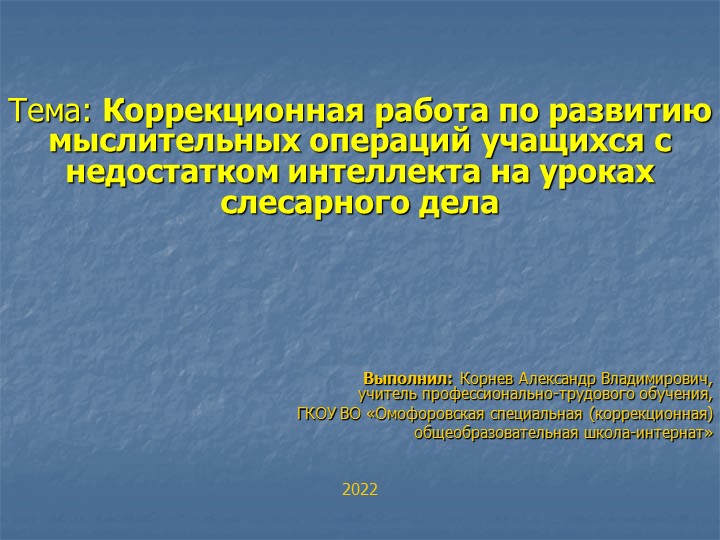 "Коррекционная работа по развитию мыслительных операций учащихся с недостатками интеллекта на уроках слесарного дела" - Скачать школьные презентации PowerPoint бесплатно | Портал бесплатных презентаций school-present.com