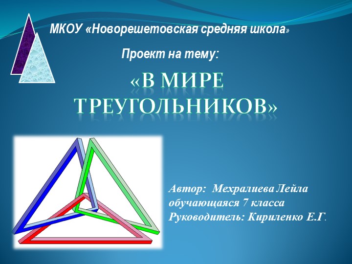 Презентация на тему "В мире треугольников" - Скачать школьные презентации PowerPoint бесплатно | Портал бесплатных презентаций school-present.com