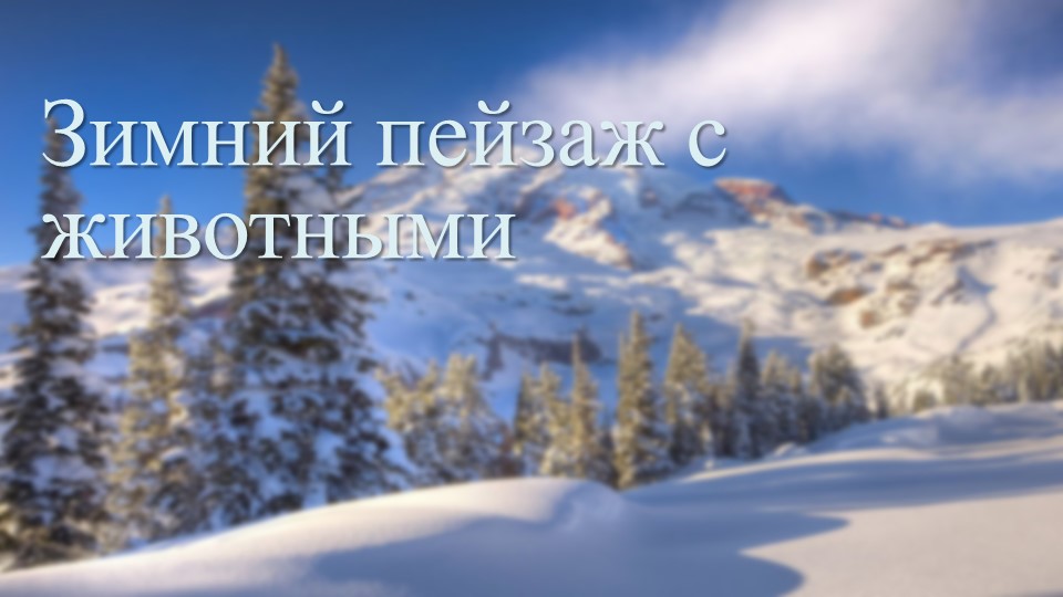 Презентация "Зимний пейзаж с животными" (3 класс) - Скачать школьные презентации PowerPoint бесплатно | Портал бесплатных презентаций school-present.com