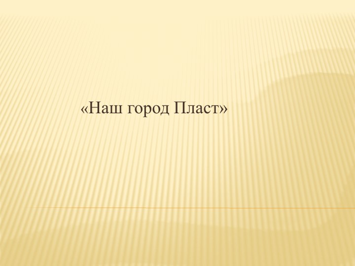 Презентация "Наш город- Пласт" - Скачать школьные презентации PowerPoint бесплатно | Портал бесплатных презентаций school-present.com