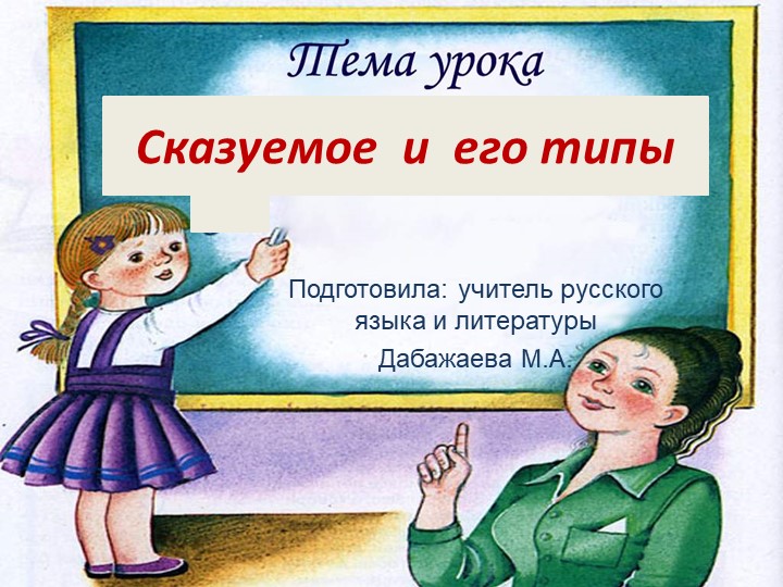 Сказуемое и способы его выражения.Урок русского языка в 8 классе - Скачать школьные презентации PowerPoint бесплатно | Портал бесплатных презентаций school-present.com