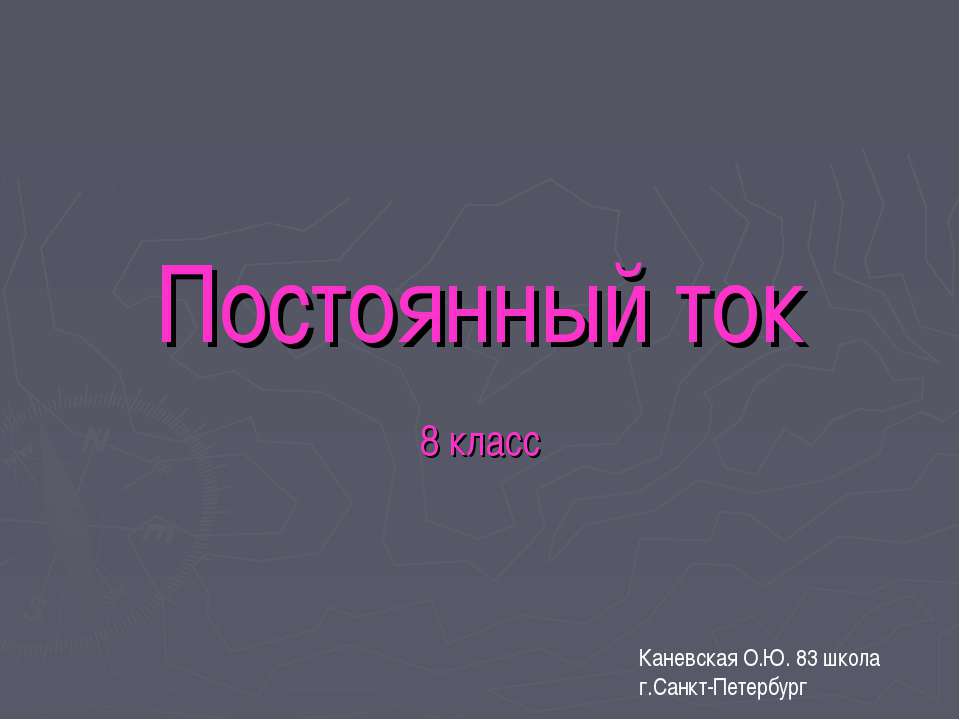 Постоянный ток - Скачать школьные презентации PowerPoint бесплатно | Портал бесплатных презентаций school-present.com