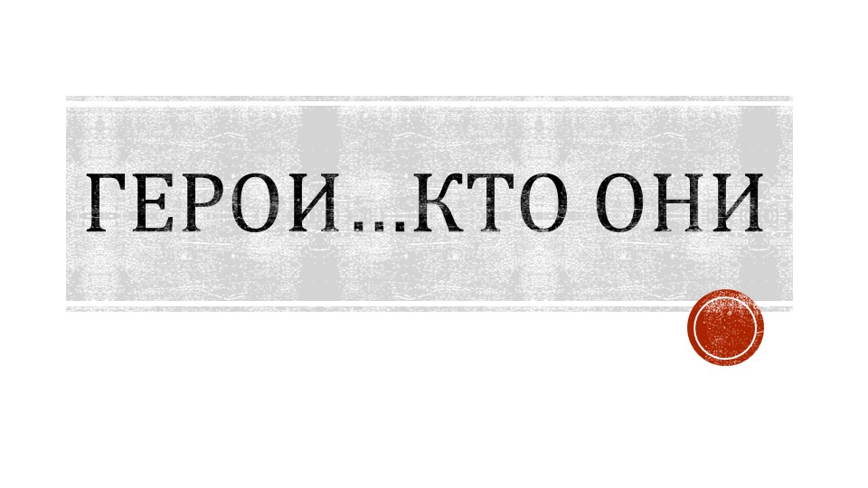 Презентация по истории на тему "Герои, кто они..." - Скачать школьные презентации PowerPoint бесплатно | Портал бесплатных презентаций school-present.com