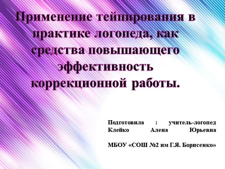 Презентация: «Применение тейпирования в практике логопеда как средства, повышающего эффективность коррекционной работы.» - Скачать школьные презентации PowerPoint бесплатно | Портал бесплатных презентаций school-present.com