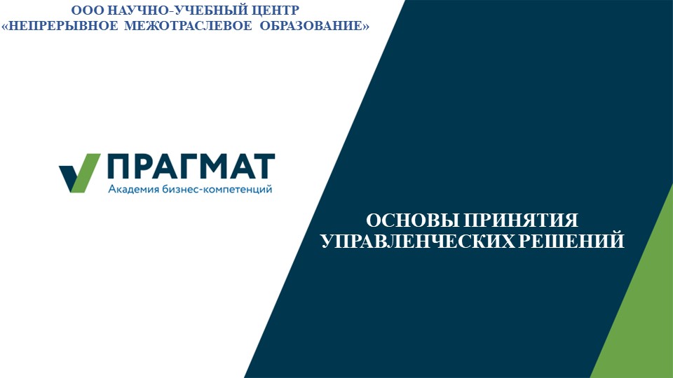 Краткий курс "Основы принятия управленческих решений" программа повышения квалификации "Управление основанное на данных" - Скачать школьные презентации PowerPoint бесплатно | Портал бесплатных презентаций school-present.com