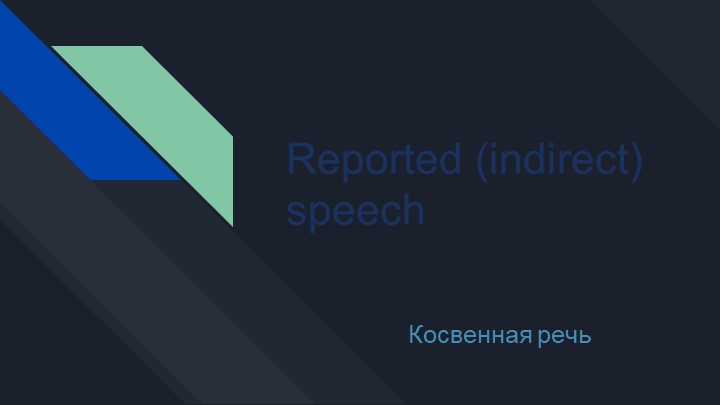 Презентация по английскому языку на тему "Direct/Indirect speech" - Скачать школьные презентации PowerPoint бесплатно | Портал бесплатных презентаций school-present.com