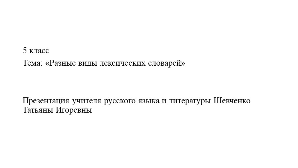 Презентация о разных видах лексических словарей - Скачать школьные презентации PowerPoint бесплатно | Портал бесплатных презентаций school-present.com