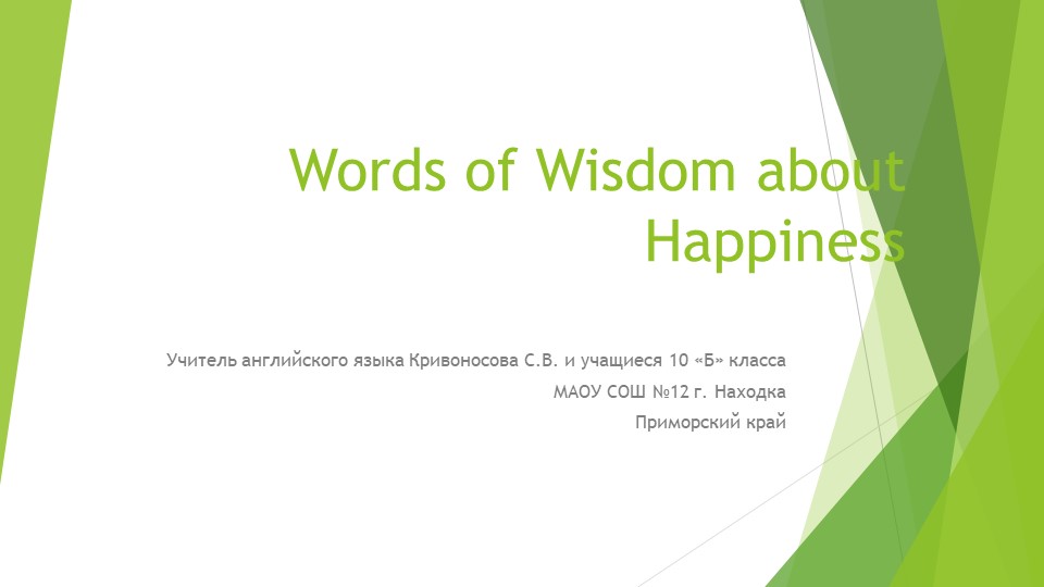 Презентация по английскому языку Words of Wisdom about Happiness. - Скачать школьные презентации PowerPoint бесплатно | Портал бесплатных презентаций school-present.com