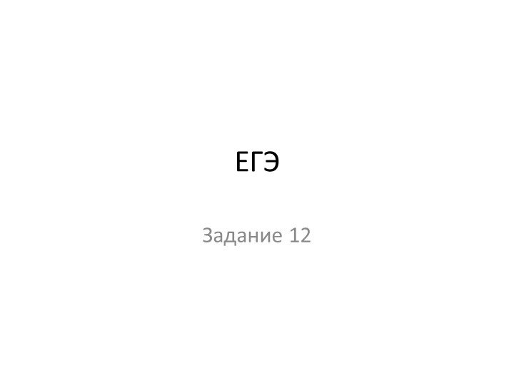 Презентация по русскому языку "ЕГЭ 12" (11 класс) - Скачать школьные презентации PowerPoint бесплатно | Портал бесплатных презентаций school-present.com