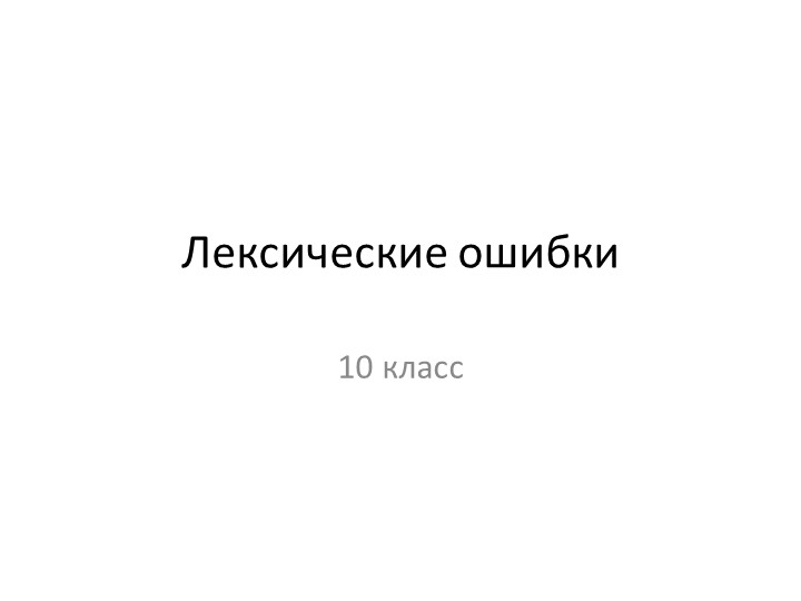 Презентация по русскому языку "Лексические ошибки" (10 класс) - Скачать школьные презентации PowerPoint бесплатно | Портал бесплатных презентаций school-present.com