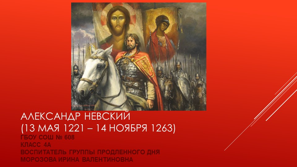 Презентация к проекту "Великие полководцы": "Александр Невский" - Скачать школьные презентации PowerPoint бесплатно | Портал бесплатных презентаций school-present.com