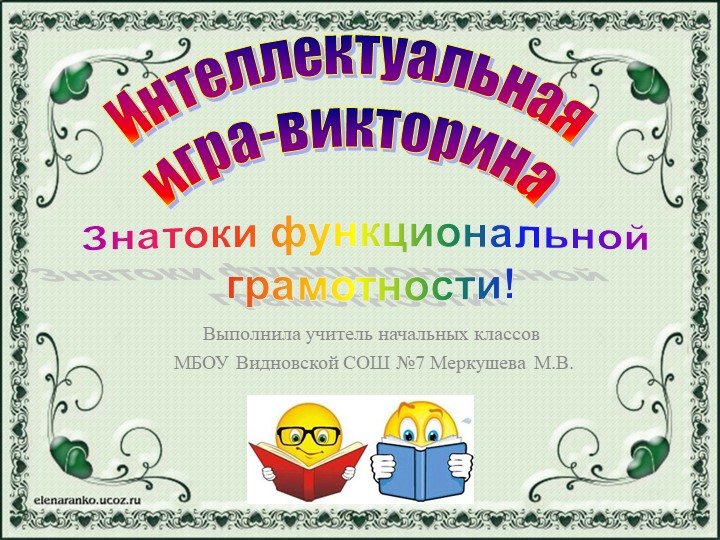 Игра-Викторина "Знатоки функциональной грамотности" 3 класс. - Скачать школьные презентации PowerPoint бесплатно | Портал бесплатных презентаций school-present.com