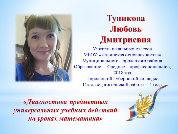 Презентация"Диагностика предметных УУД на уроках математики - Скачать школьные презентации PowerPoint бесплатно | Портал бесплатных презентаций school-present.com