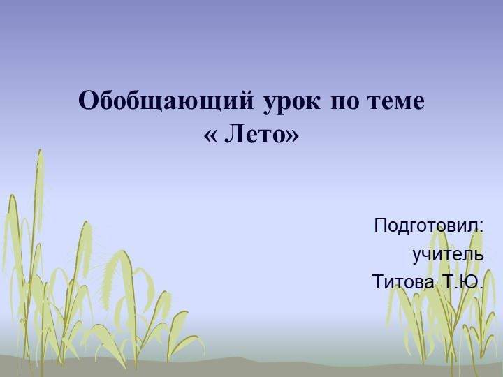 Презентация обобщающего урока по чтению на тему "Лето" (5 класс) для детей с ОВЗ - Скачать школьные презентации PowerPoint бесплатно | Портал бесплатных презентаций school-present.com