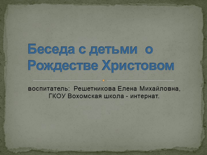 Презентация "Рождество Христово" (4 класс) - Скачать школьные презентации PowerPoint бесплатно | Портал бесплатных презентаций school-present.com