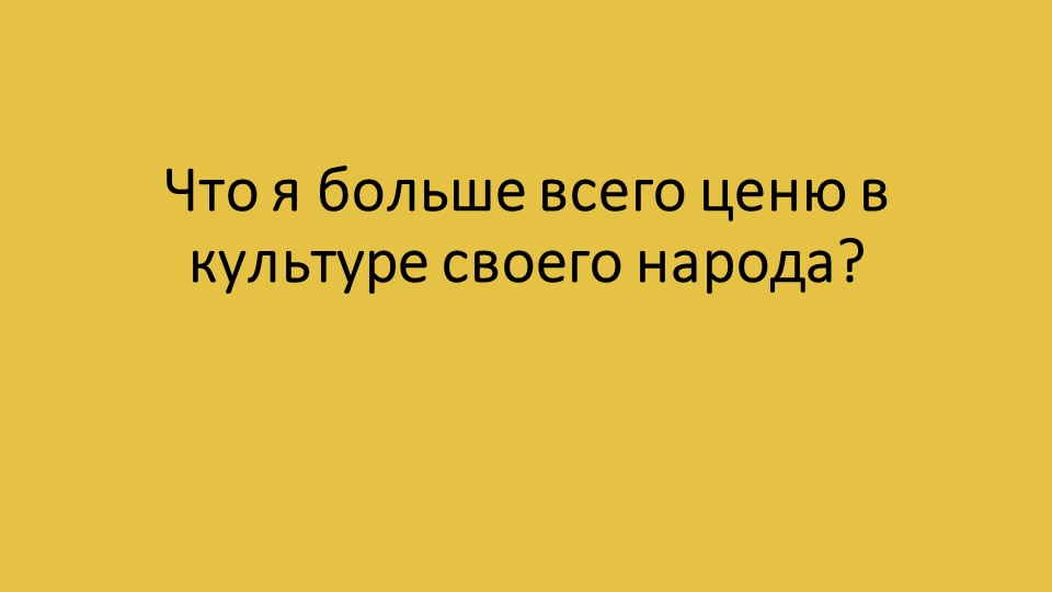 Презентация на тему: "Что я ценю в культуре русского народа" 4 класс - Скачать школьные презентации PowerPoint бесплатно | Портал бесплатных презентаций school-present.com