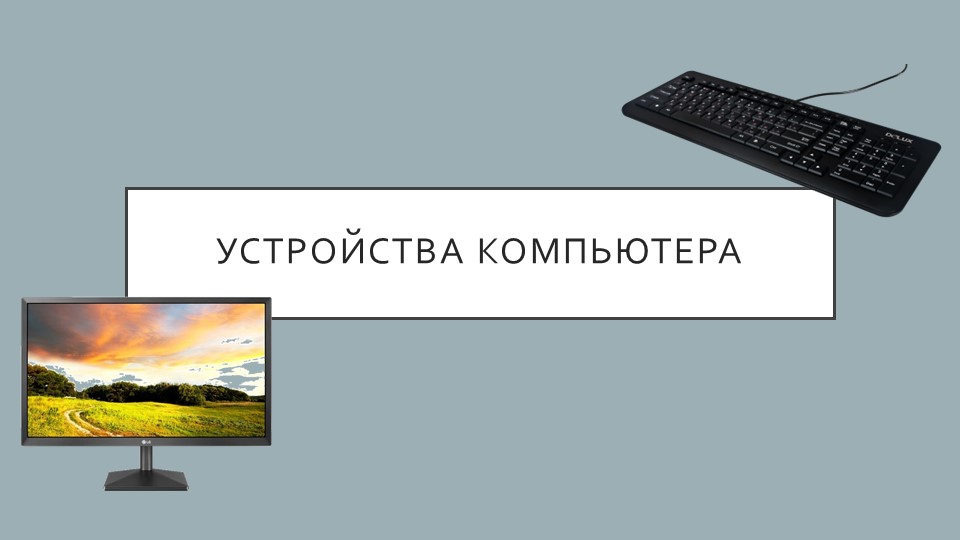Презентация по информатике на тему "Устройства компьютера" (4 класс) - Скачать школьные презентации PowerPoint бесплатно | Портал бесплатных презентаций school-present.com