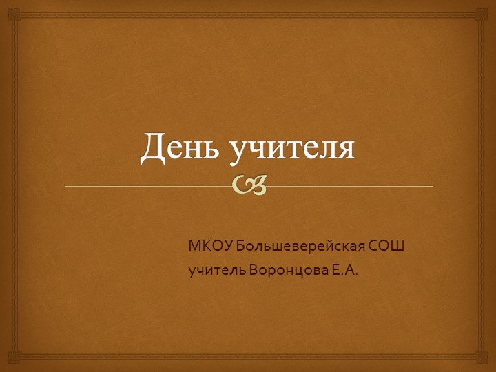 Презентация на тему "День учителя" - Скачать школьные презентации PowerPoint бесплатно | Портал бесплатных презентаций school-present.com