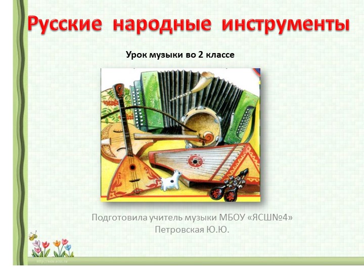 Презентация "Русские народные инструменты" - Скачать школьные презентации PowerPoint бесплатно | Портал бесплатных презентаций school-present.com