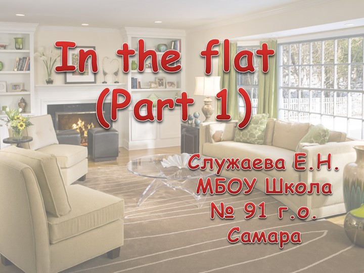 Презентация по английскому для 5 класса. " In the flat .1 часть. " - Скачать школьные презентации PowerPoint бесплатно | Портал бесплатных презентаций school-present.com