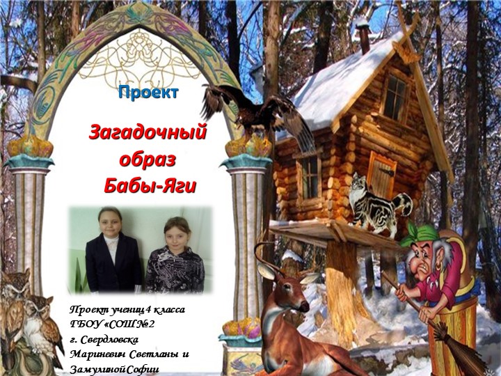 Проект "Загадочный образ Бабы Яги" - Скачать школьные презентации PowerPoint бесплатно | Портал бесплатных презентаций school-present.com