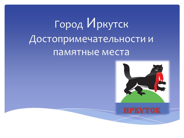 Презентация: "Город Иркутск. Достопримечательности и памятные места" - Скачать школьные презентации PowerPoint бесплатно | Портал бесплатных презентаций school-present.com