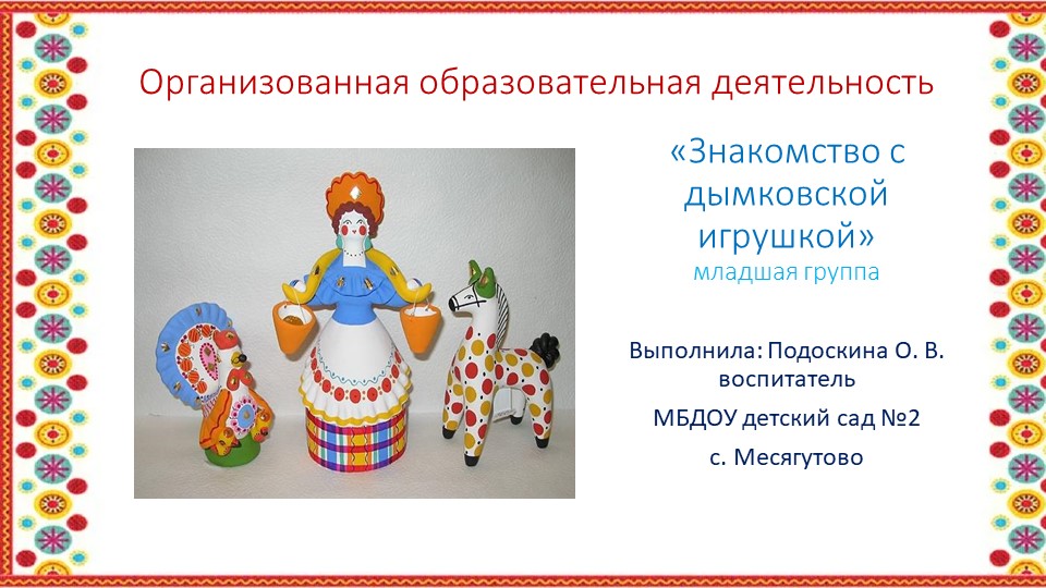Презентация ООД по художественно-эстетическому развитию "Знакомство с дымковской игрушкой" (младший возраст) - Скачать школьные презентации PowerPoint бесплатно | Портал бесплатных презентаций school-present.com