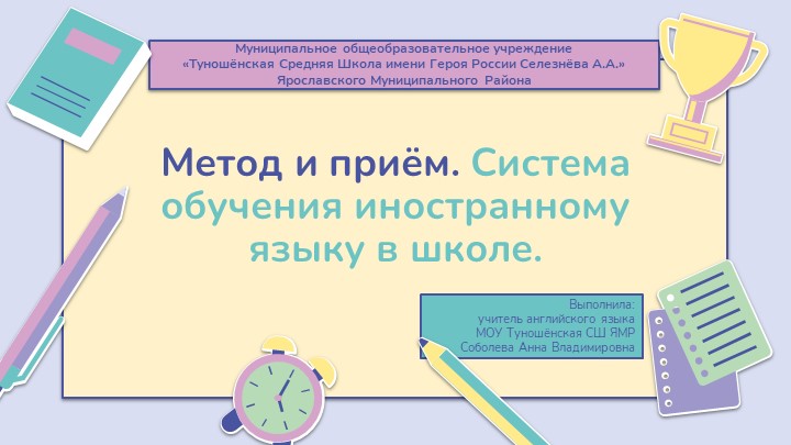 Презентация по английскому языку на тему: "Метод и приём. Система обучения ИЯ в школе" - Скачать школьные презентации PowerPoint бесплатно | Портал бесплатных презентаций school-present.com
