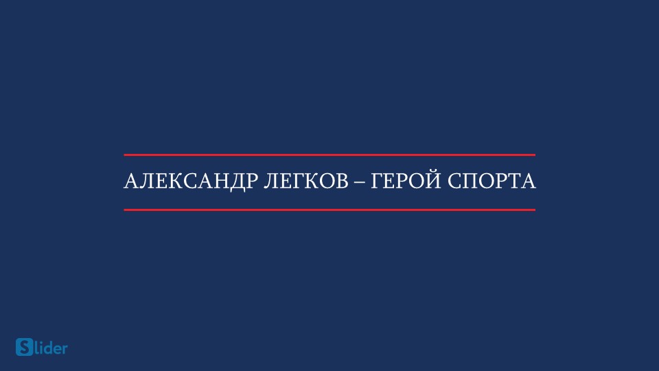 Презентация по физической культуре "Александр Легков" - Скачать школьные презентации PowerPoint бесплатно | Портал бесплатных презентаций school-present.com
