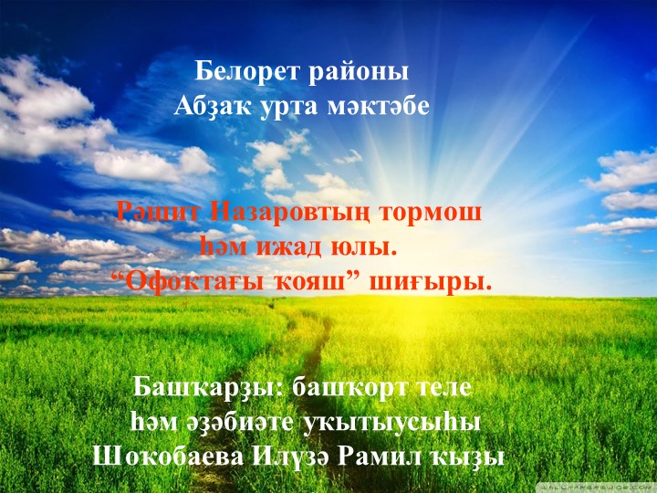 Презентация Р.Назаров Офоҡтағы ҡояш - Скачать школьные презентации PowerPoint бесплатно | Портал бесплатных презентаций school-present.com