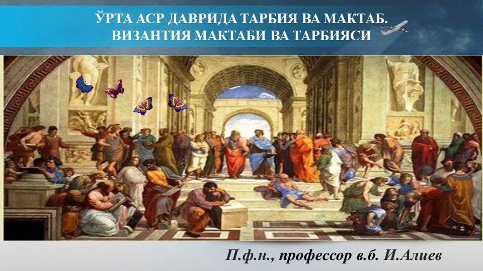 Ўрта аср даврида тарбия ва мактаб. Византия мактаби ва тарбияси - Скачать школьные презентации PowerPoint бесплатно | Портал бесплатных презентаций school-present.com