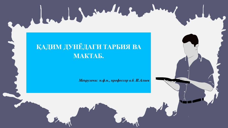ҚАДИМ ДУНЁДАГИ ТАРБИЯ ВА МАКТАБ - Скачать школьные презентации PowerPoint бесплатно | Портал бесплатных презентаций school-present.com