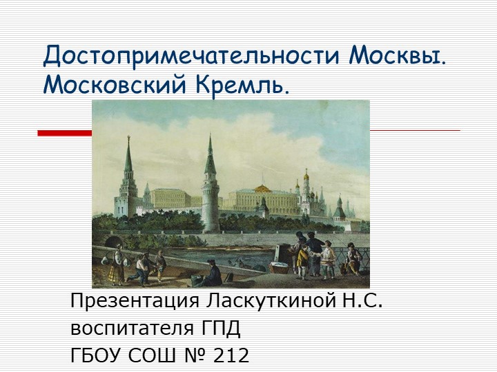 Презентация на тему "Московский Кремль" - Скачать школьные презентации PowerPoint бесплатно | Портал бесплатных презентаций school-present.com