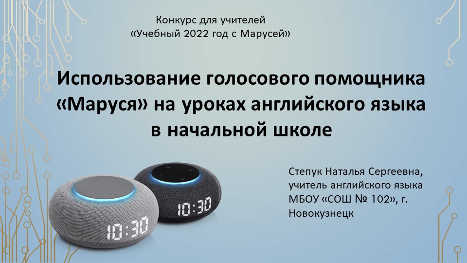 Использование голосового помощника "Маруся" на уроках английского языка - Скачать школьные презентации PowerPoint бесплатно | Портал бесплатных презентаций school-present.com