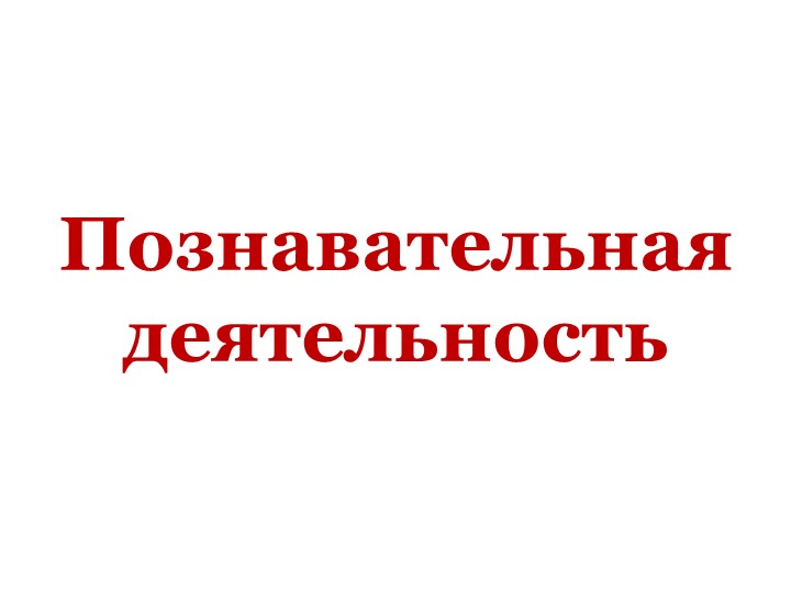 Презентация 10 класс к учебнику Боголюбова " Познавательная деятельность" - Скачать школьные презентации PowerPoint бесплатно | Портал бесплатных презентаций school-present.com