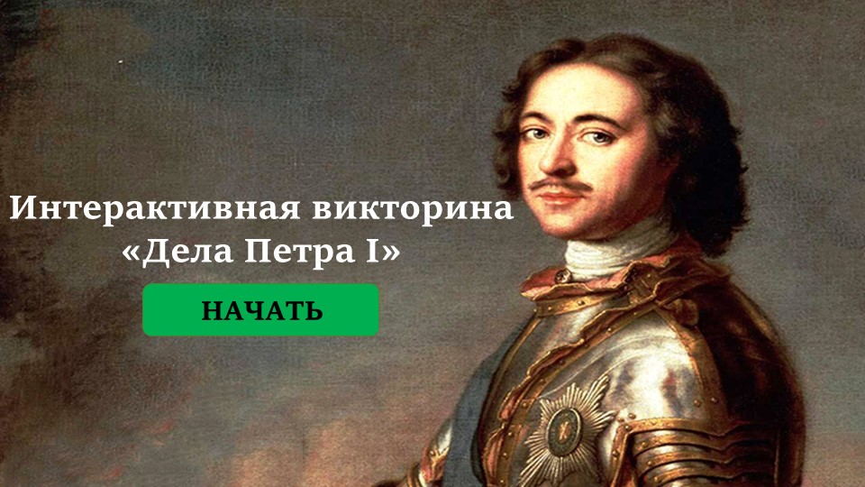 Интерактивная викторина по истории "Дела Петра I" - Скачать школьные презентации PowerPoint бесплатно | Портал бесплатных презентаций school-present.com