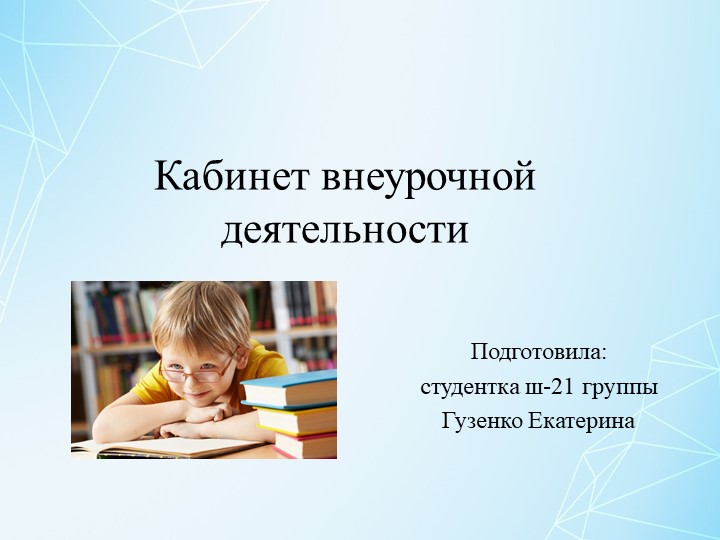 Презентация на тему:"Кабинет внеурочной деятельности" - Скачать школьные презентации PowerPoint бесплатно | Портал бесплатных презентаций school-present.com