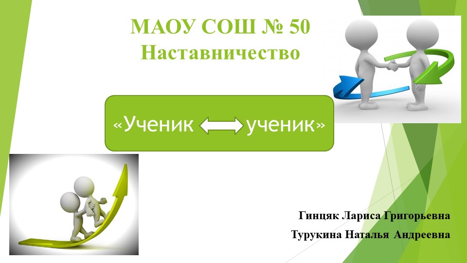 Презентация по наставничеству. Ученик - ученик. - Скачать школьные презентации PowerPoint бесплатно | Портал бесплатных презентаций school-present.com