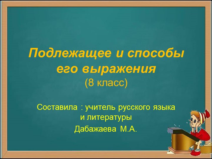 Презентация к уроку русского языка :"Подлежащее и способы его выражения" - Скачать школьные презентации PowerPoint бесплатно | Портал бесплатных презентаций school-present.com