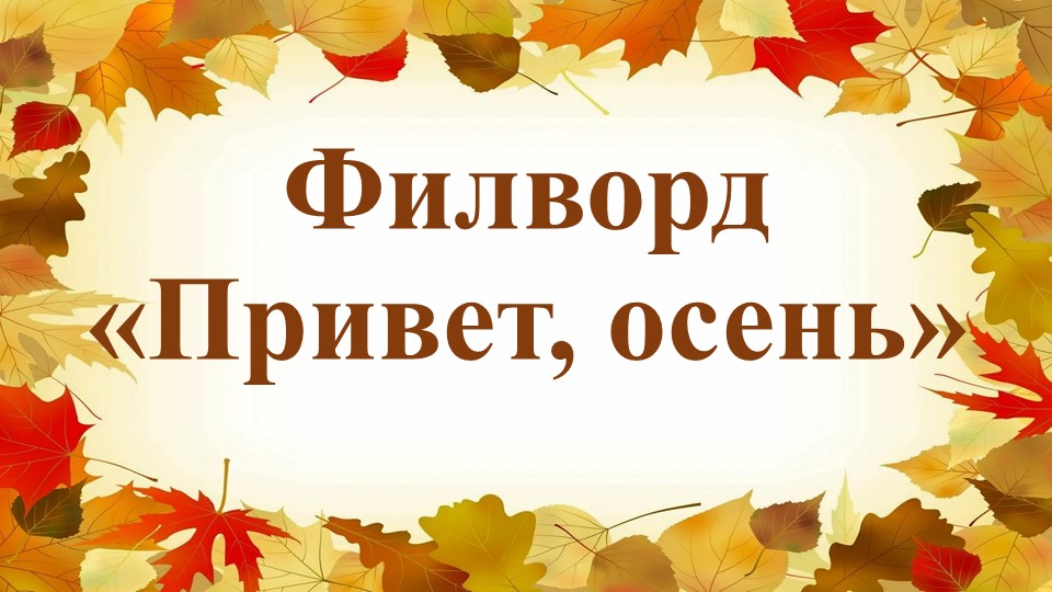 Презентация - Филворд "Привет, осень" - Скачать школьные презентации PowerPoint бесплатно | Портал бесплатных презентаций school-present.com