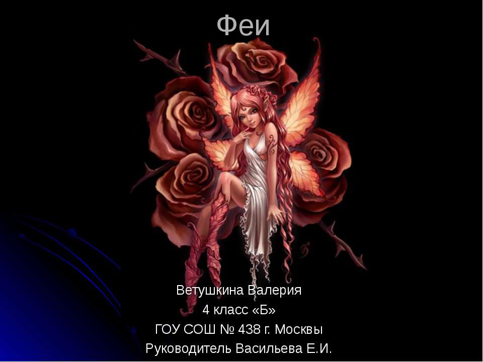 Феи - Скачать школьные презентации PowerPoint бесплатно | Портал бесплатных презентаций school-present.com