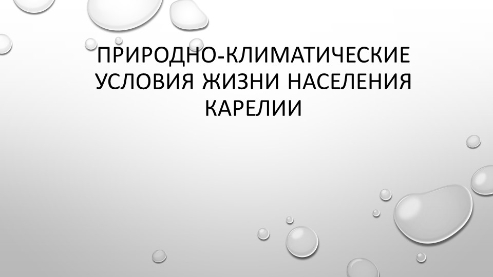 Природно-климатические условия жизни населения Карелии - Скачать школьные презентации PowerPoint бесплатно | Портал бесплатных презентаций school-present.com
