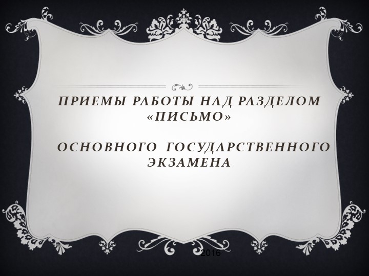 Методическая разработка по теме "Приёмы работы над разделом "Письмо" на ОГЭ" - Скачать школьные презентации PowerPoint бесплатно | Портал бесплатных презентаций school-present.com