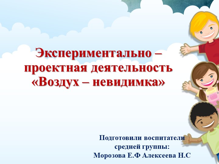 Презентация проекта «Воздух – невидимка» - Скачать школьные презентации PowerPoint бесплатно | Портал бесплатных презентаций school-present.com
