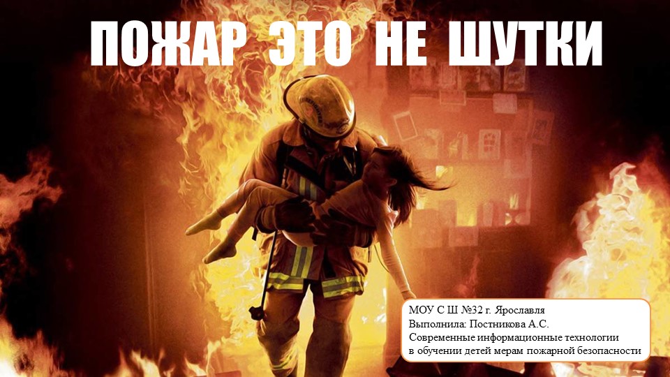 Презентация по пожарной безопасности "Огонь-это не шутки" - Скачать школьные презентации PowerPoint бесплатно | Портал бесплатных презентаций school-present.com